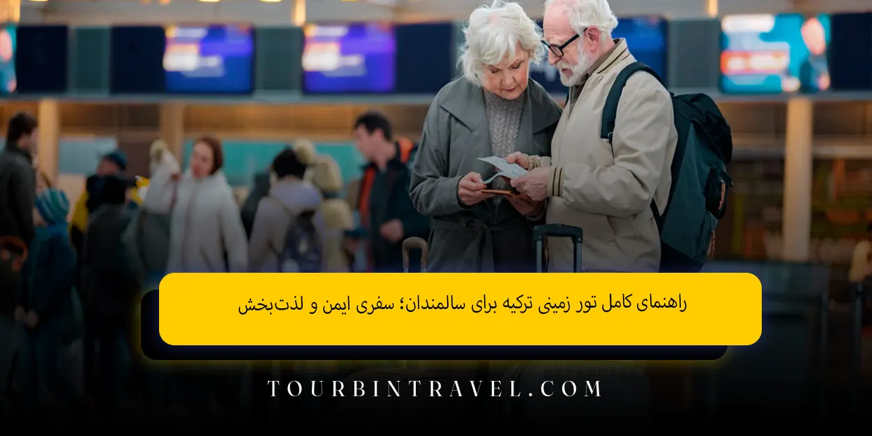 راهنمای کامل تور زمینی ترکیه برای سالمندان؛ سفری ایمن و لذت‌بخش